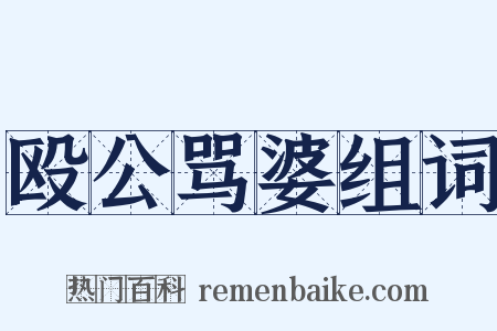 殴公骂婆组词是什么意思的图片